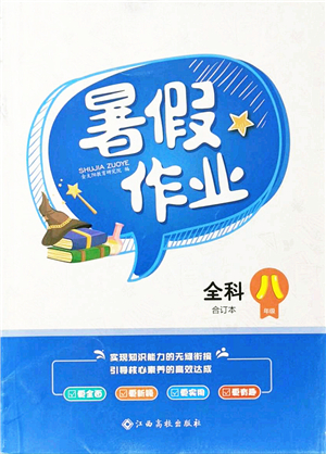 江西高校出版社2021暑假作業(yè)八年級全科合訂本答案