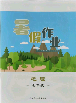 內(nèi)蒙古教育出版社2021暑假作業(yè)七年級(jí)地理參考答案