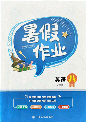 江西高校出版社2021暑假作業(yè)八年級英語人教版答案