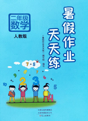 文心出版社2021暑假作業(yè)天天練數(shù)學(xué)二年級(jí)人教版答案