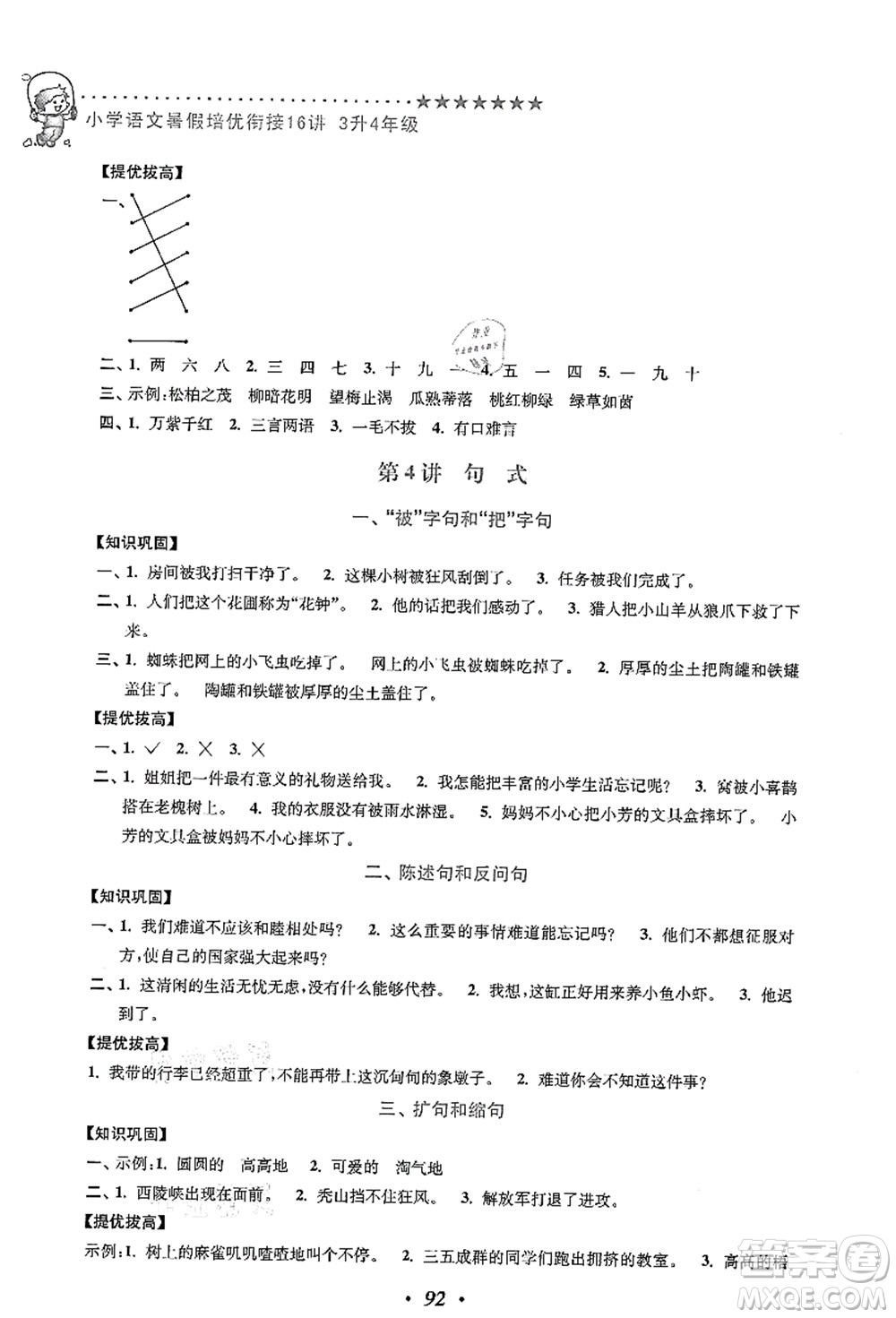 江蘇鳳凰美術(shù)出版社2021暑假培優(yōu)銜接16講三升四年級語文答案