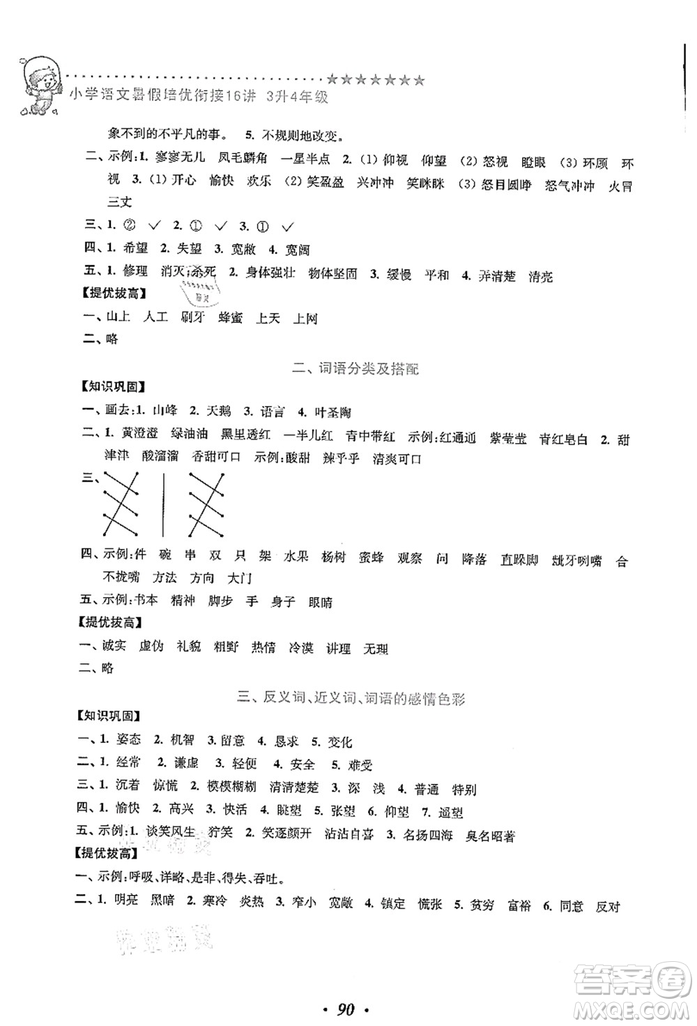 江蘇鳳凰美術(shù)出版社2021暑假培優(yōu)銜接16講三升四年級語文答案