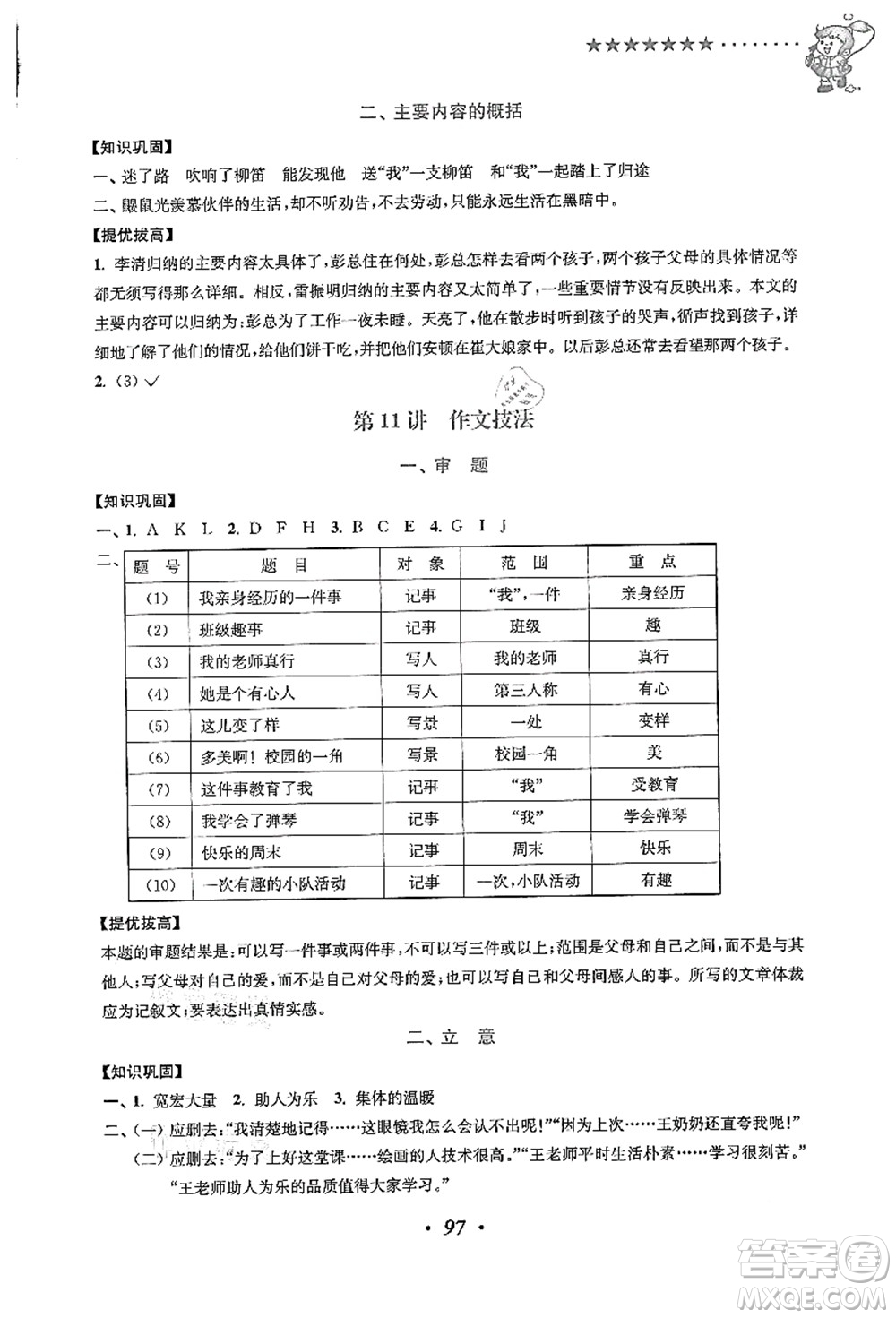 江蘇鳳凰美術(shù)出版社2021暑假培優(yōu)銜接16講三升四年級語文答案