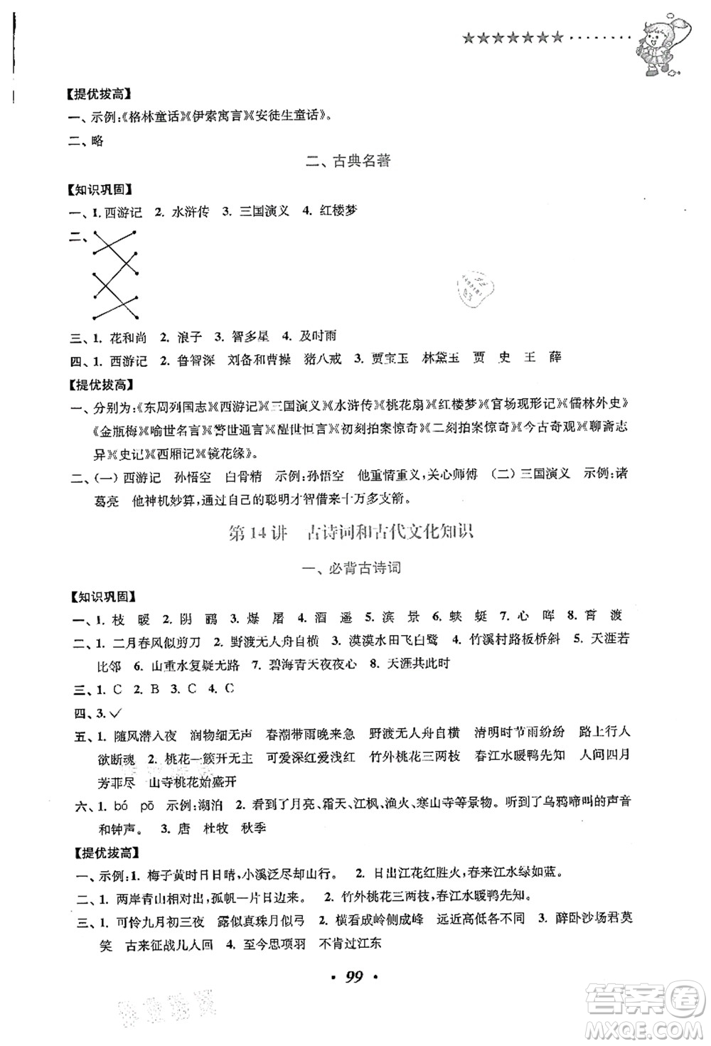 江蘇鳳凰美術(shù)出版社2021暑假培優(yōu)銜接16講三升四年級語文答案