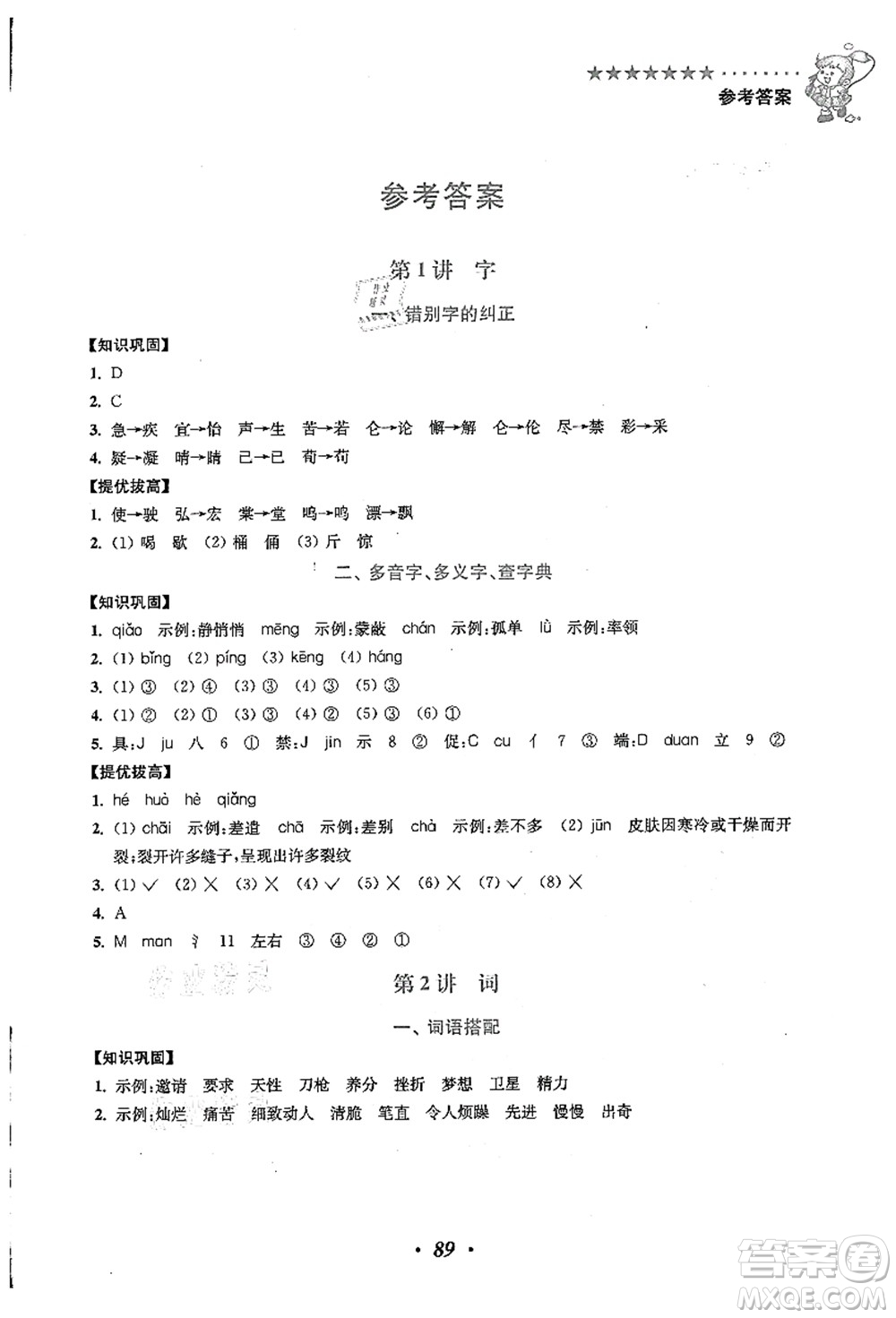 江蘇鳳凰美術(shù)出版社2021暑假培優(yōu)銜接16講四升五年級語文答案