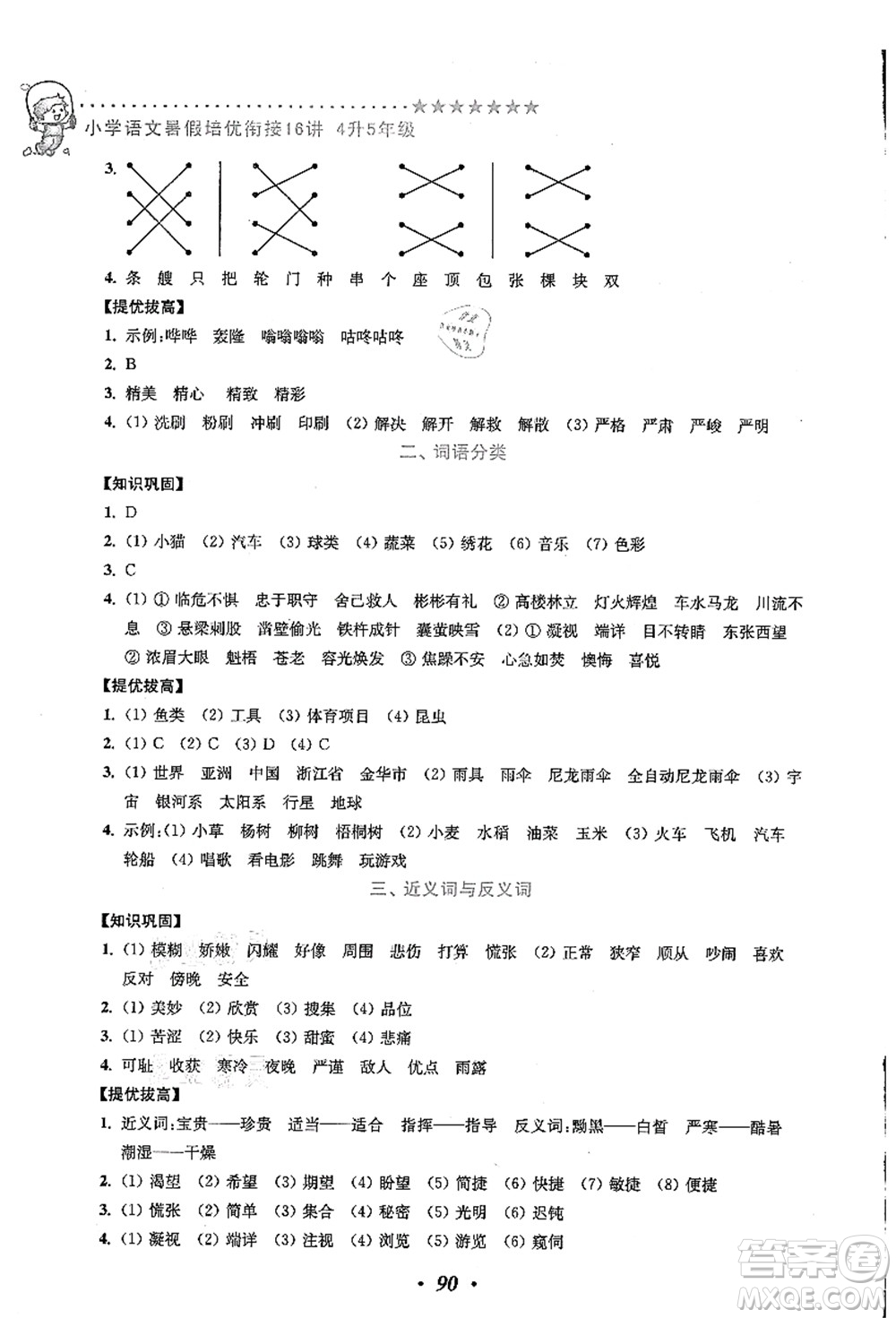 江蘇鳳凰美術(shù)出版社2021暑假培優(yōu)銜接16講四升五年級語文答案