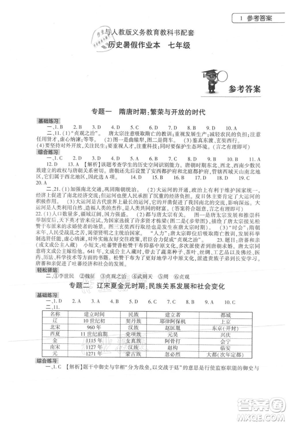 大象出版社2021歷史暑假作業(yè)本七年級人教版參考答案