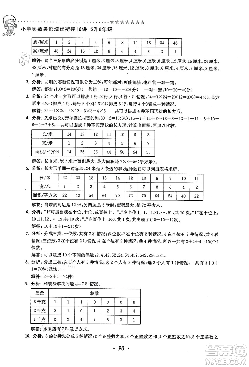 江蘇鳳凰美術(shù)出版社2021暑假培優(yōu)銜接16講五升六年級數(shù)學(xué)答案