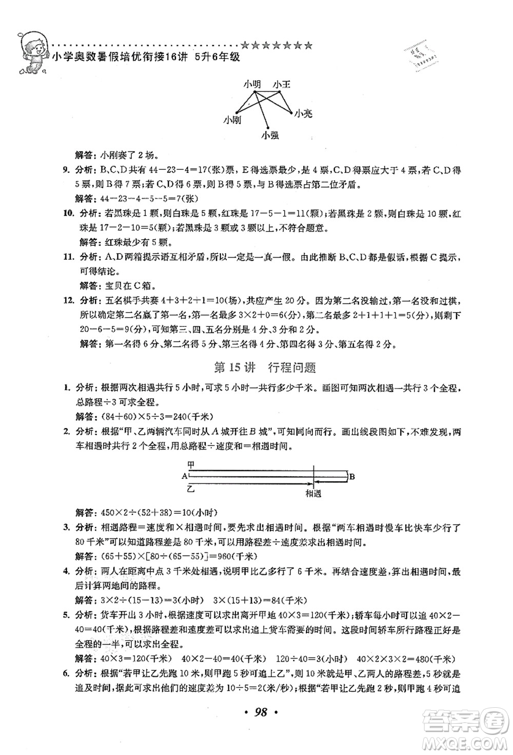 江蘇鳳凰美術(shù)出版社2021暑假培優(yōu)銜接16講五升六年級數(shù)學(xué)答案