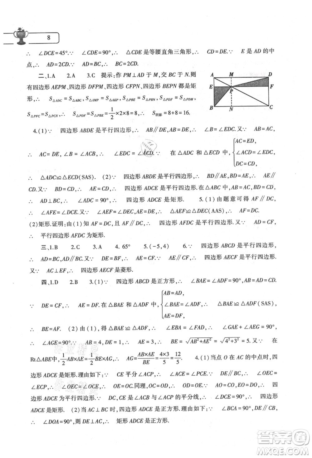 大象出版社2021數(shù)學(xué)暑假作業(yè)本八年級(jí)華東師大版參考答案