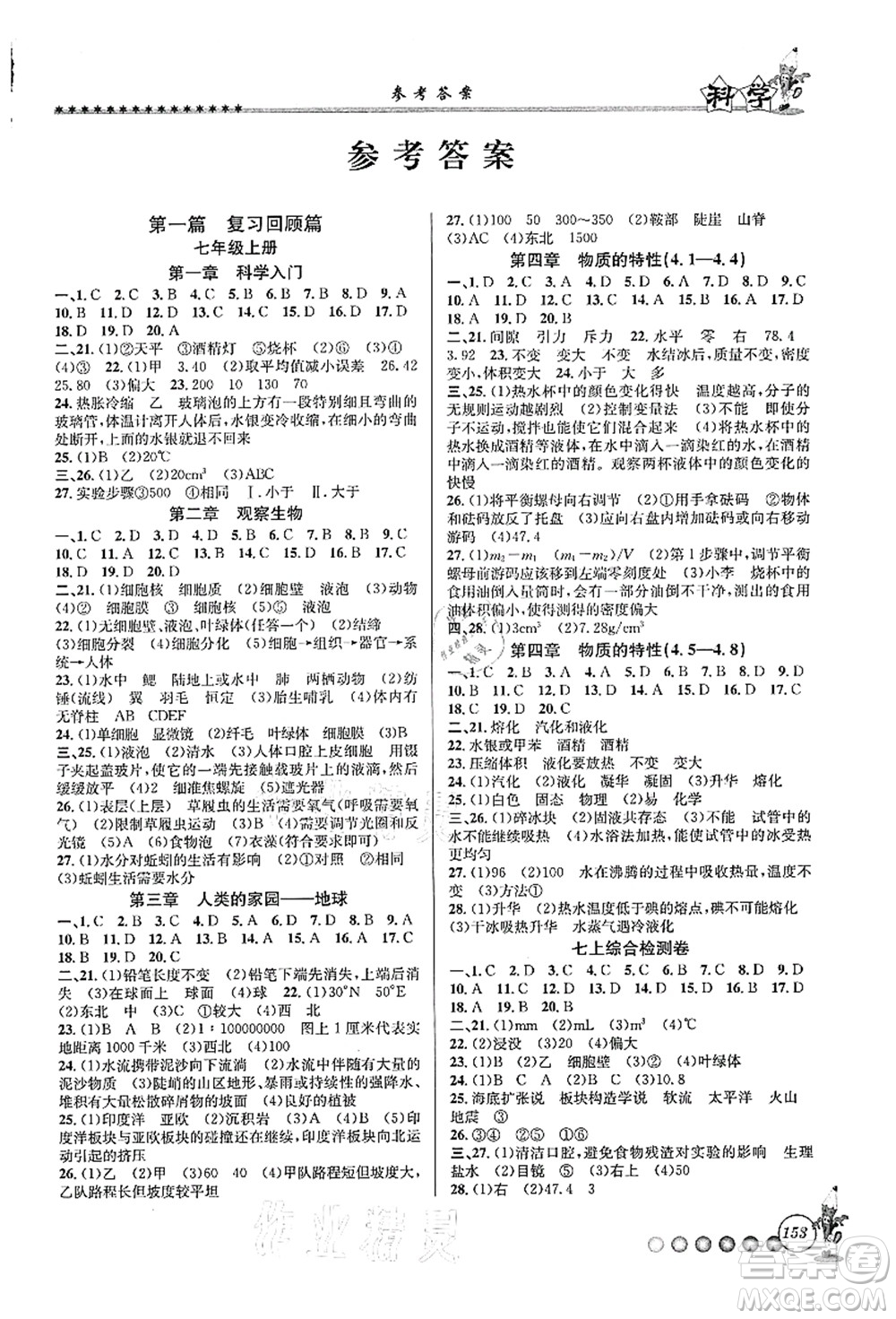 浙江工商大學(xué)出版社2021暑假銜接起跑線七升八年級科學(xué)答案