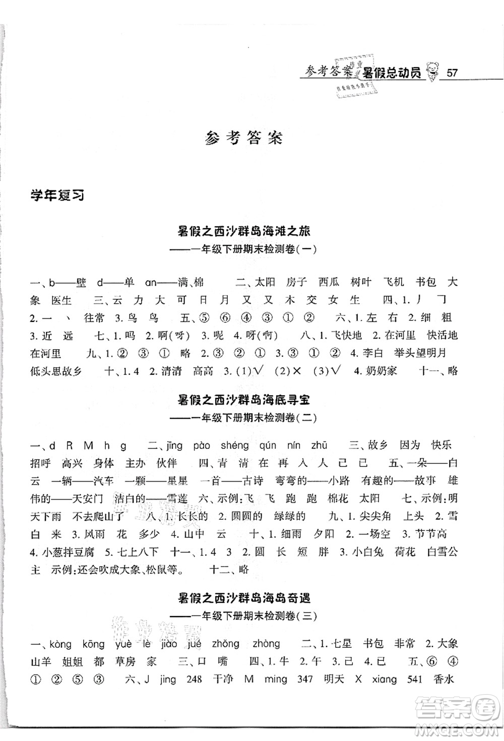 寧夏人民教育出版社2021經(jīng)綸學典暑假總動員一年級語文人教版答案