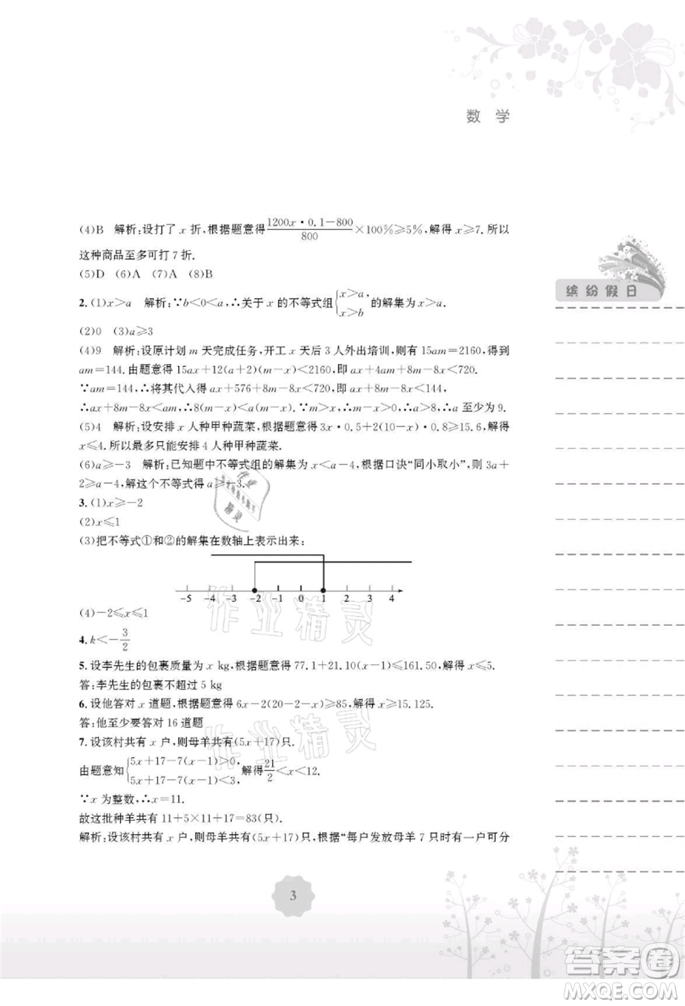 安徽教育出版社2021暑假生活七年級(jí)數(shù)學(xué)通用版S參考答案