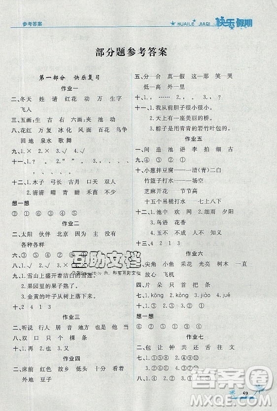 山東美術(shù)出版社2021黃岡快樂(lè)假期暑假作業(yè)一年級(jí)語(yǔ)文人教版答案