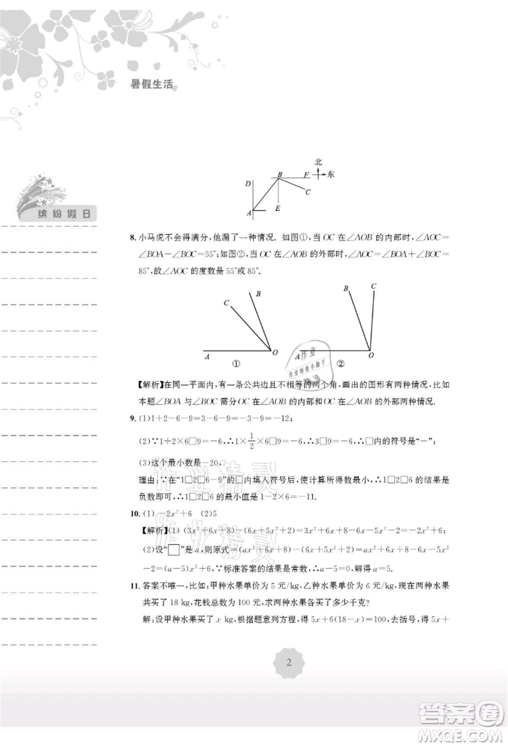 安徽教育出版社2021暑假生活七年級(jí)數(shù)學(xué)人教版參考答案