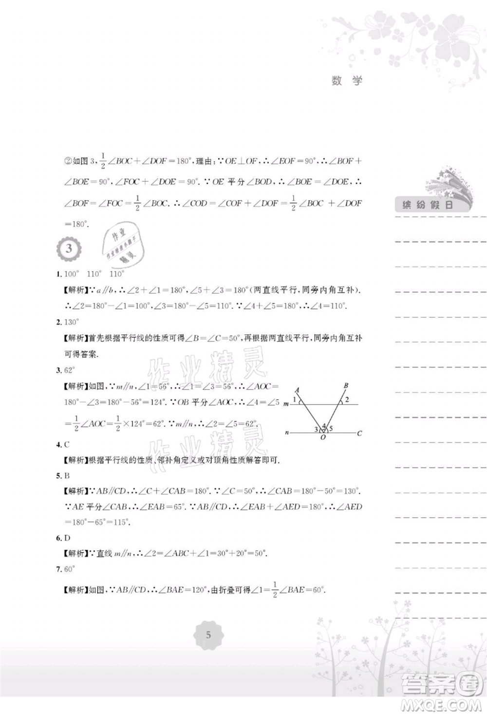 安徽教育出版社2021暑假生活七年級(jí)數(shù)學(xué)人教版參考答案