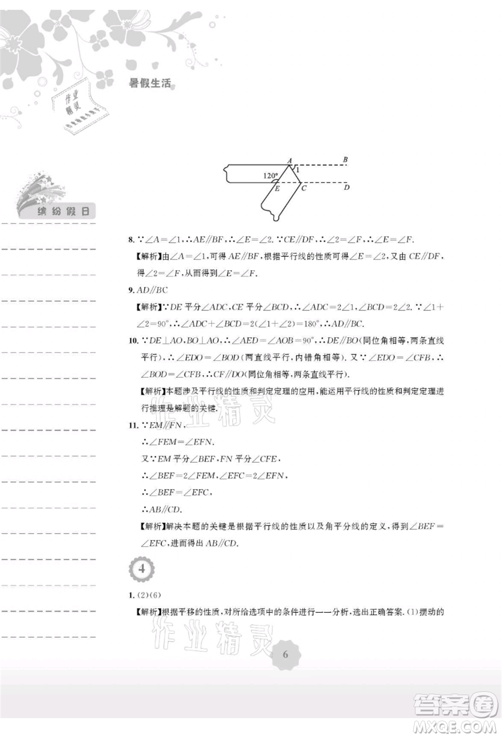 安徽教育出版社2021暑假生活七年級(jí)數(shù)學(xué)人教版參考答案