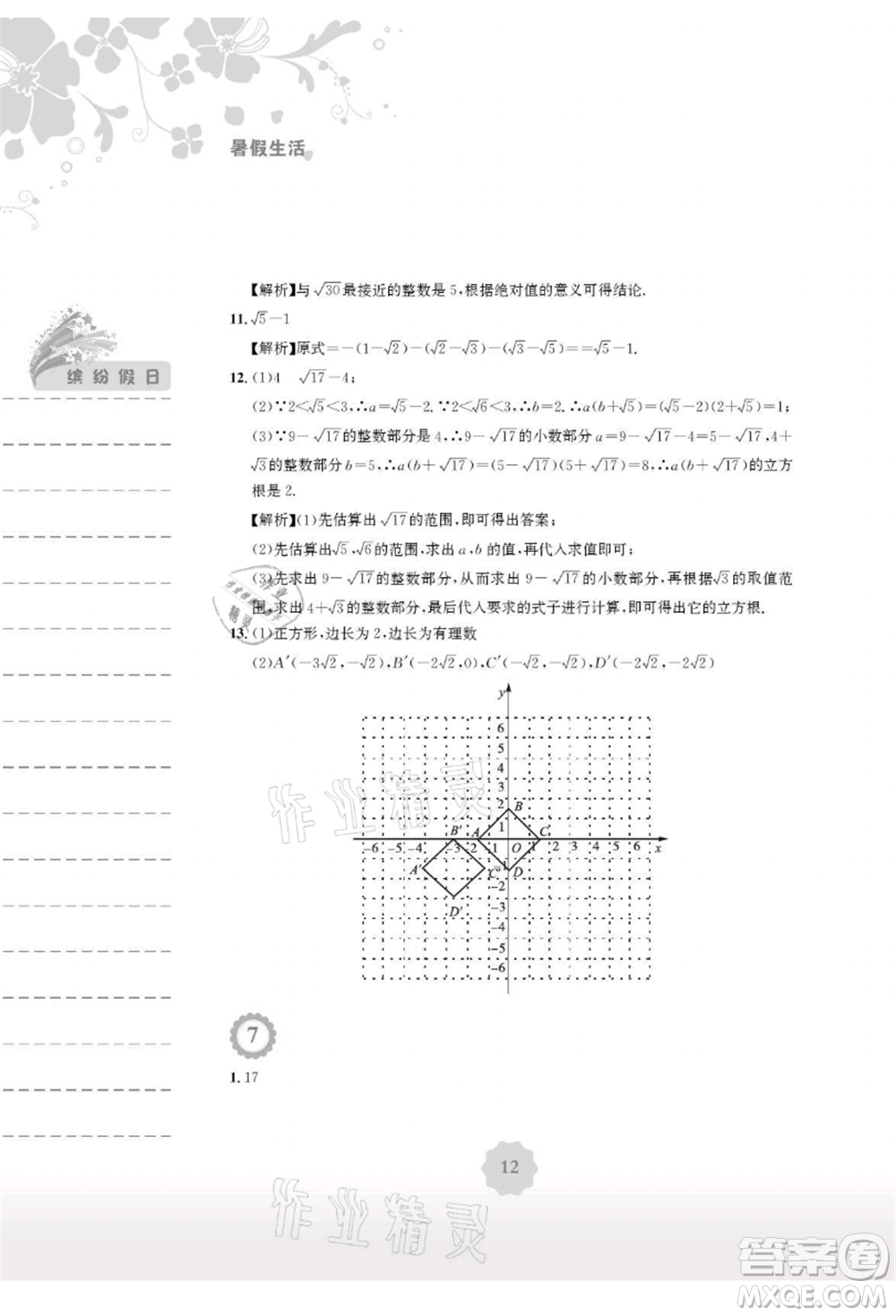 安徽教育出版社2021暑假生活七年級(jí)數(shù)學(xué)人教版參考答案