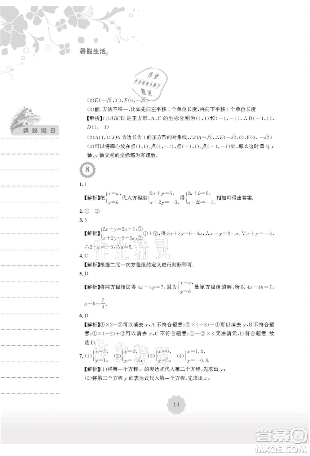 安徽教育出版社2021暑假生活七年級(jí)數(shù)學(xué)人教版參考答案