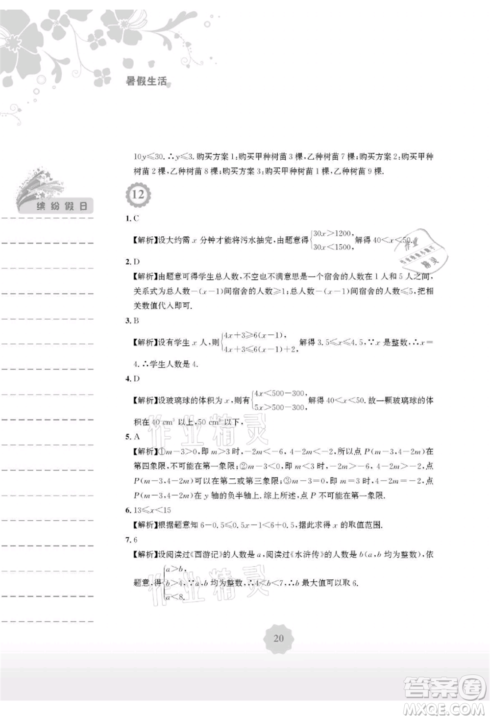 安徽教育出版社2021暑假生活七年級(jí)數(shù)學(xué)人教版參考答案