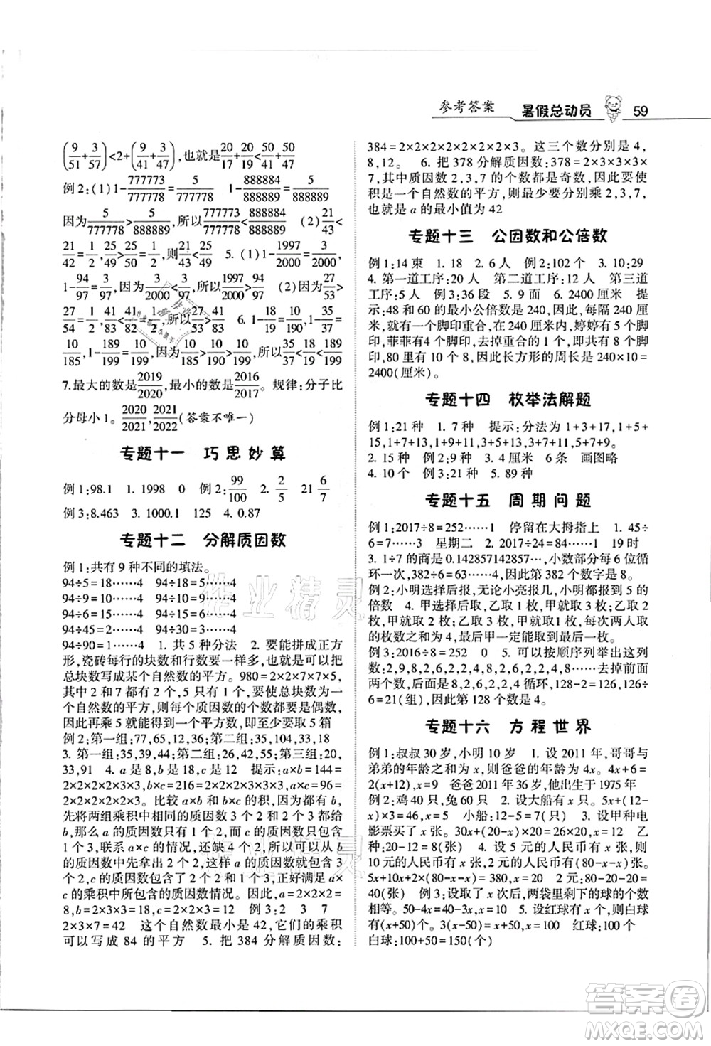 寧夏人民教育出版社2021經(jīng)綸學(xué)典暑假總動(dòng)員五年級(jí)數(shù)學(xué)江蘇國標(biāo)版答案