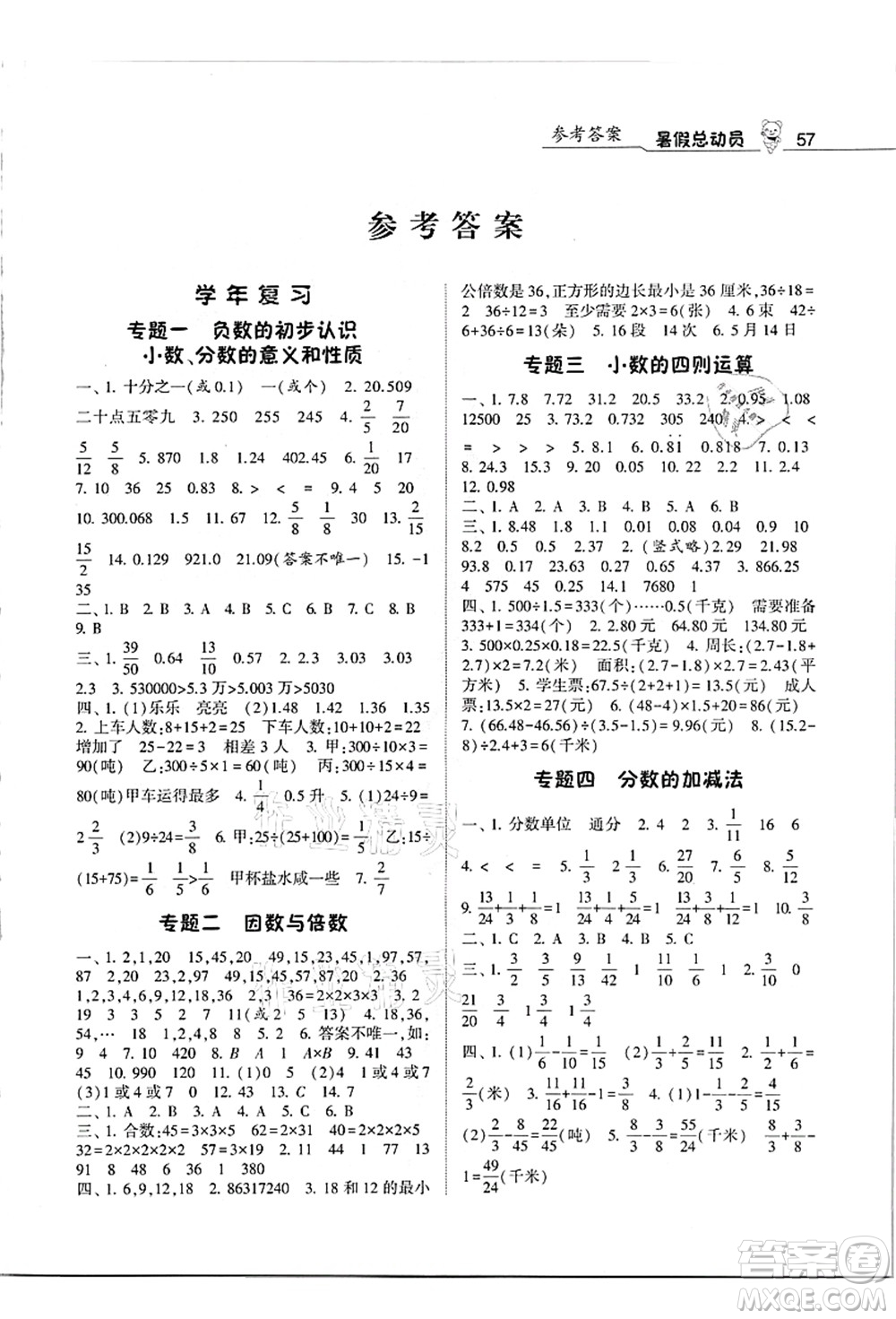 寧夏人民教育出版社2021經(jīng)綸學(xué)典暑假總動(dòng)員五年級(jí)數(shù)學(xué)江蘇國標(biāo)版答案