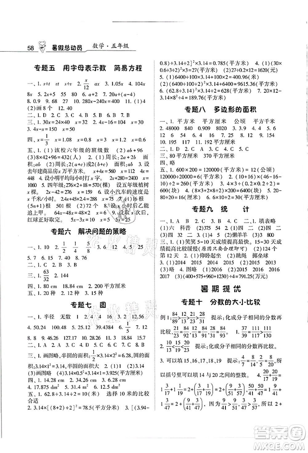 寧夏人民教育出版社2021經(jīng)綸學(xué)典暑假總動(dòng)員五年級(jí)數(shù)學(xué)江蘇國標(biāo)版答案