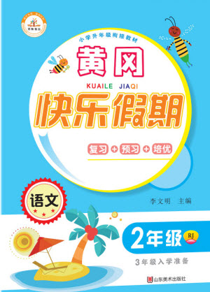 山東美術(shù)出版社2021黃岡快樂假期暑假作業(yè)二年級(jí)語文人教版答案