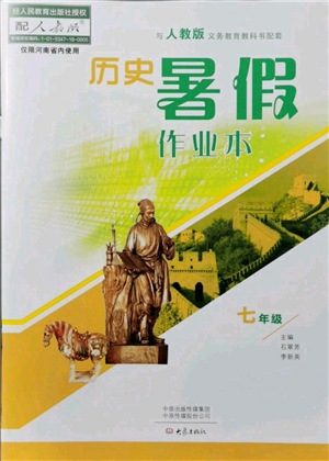 大象出版社2021歷史暑假作業(yè)本七年級人教版參考答案