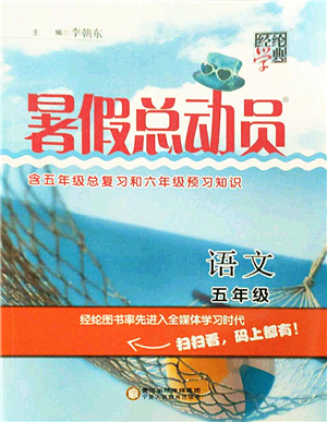 寧夏人民教育出版社2021經(jīng)綸學典暑假總動員五年級語文人教版答案