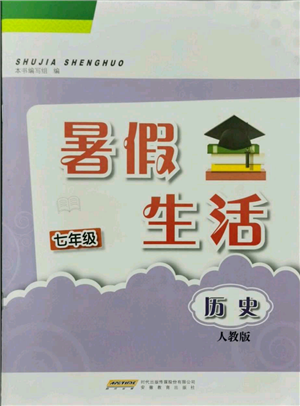 安徽教育出版社2021暑假生活七年級(jí)歷史人教版參考答案