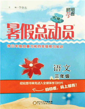 寧夏人民教育出版社2021經(jīng)綸學(xué)典暑假總動員三年級語文人教版答案