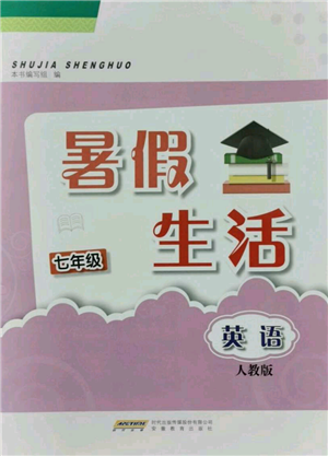 安徽教育出版社2021暑假生活七年級英語人教版參考答案