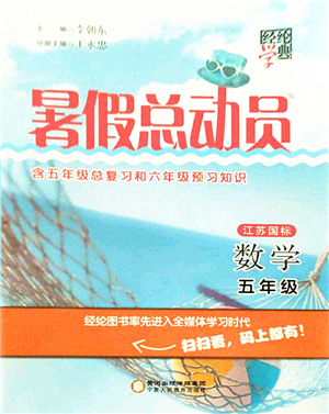 寧夏人民教育出版社2021經(jīng)綸學(xué)典暑假總動(dòng)員五年級(jí)數(shù)學(xué)江蘇國標(biāo)版答案