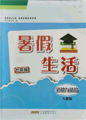 安徽教育出版社2021暑假生活七年級道德與法治人教版參考答案