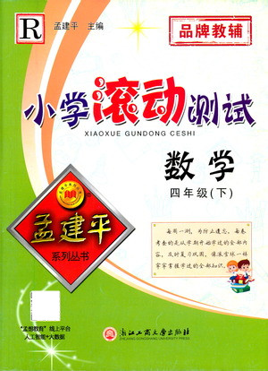 浙江工商大學(xué)出版社2021孟建平系列叢書(shū)小學(xué)滾動(dòng)測(cè)試數(shù)學(xué)四年級(jí)下R人教版答案