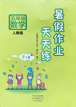 文心出版社2021暑假作業(yè)天天練數(shù)學(xué)五年級(jí)人教版答案