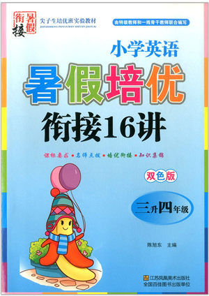 江蘇鳳凰美術出版社2021暑假培優(yōu)銜接16講三升四年級英語答案