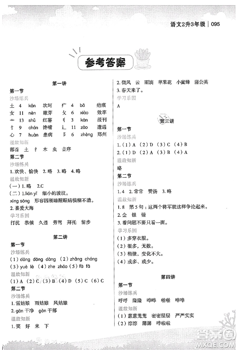 江蘇鳳凰美術(shù)出版社2021新概念小學(xué)年級銜接教材2升3年級語文答案