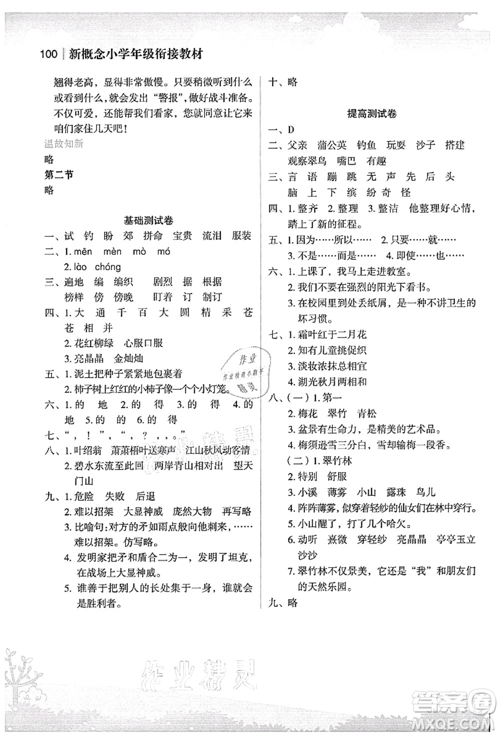 江蘇鳳凰美術(shù)出版社2021新概念小學(xué)年級銜接教材2升3年級語文答案