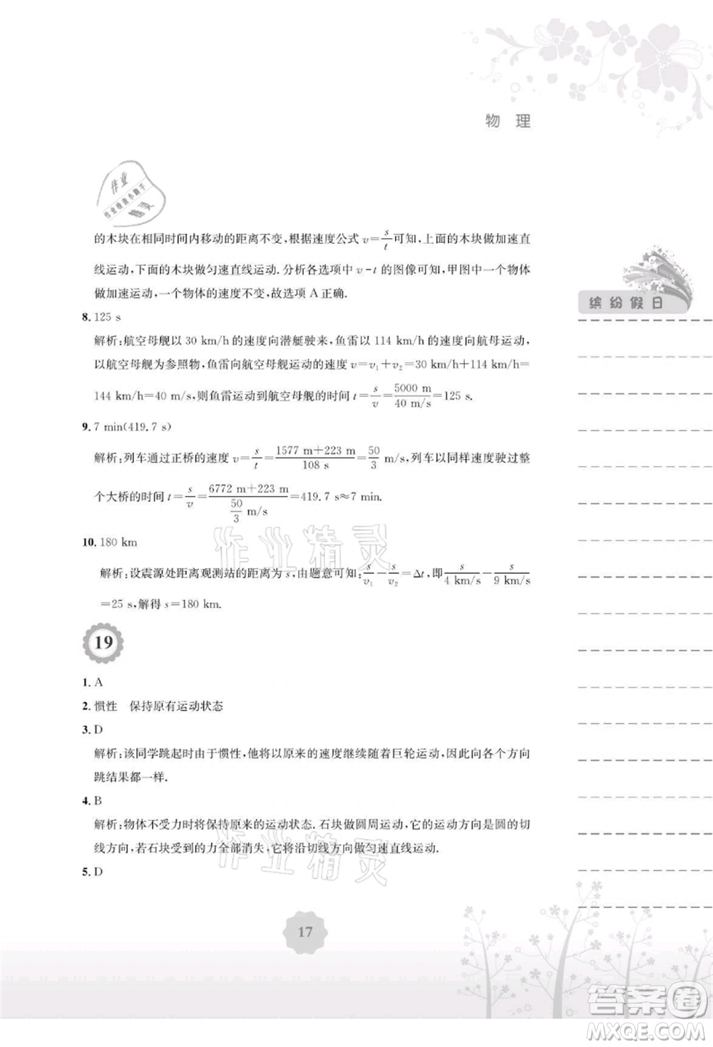 安徽教育出版社2021暑假生活八年級(jí)物理通用版Y參考答案