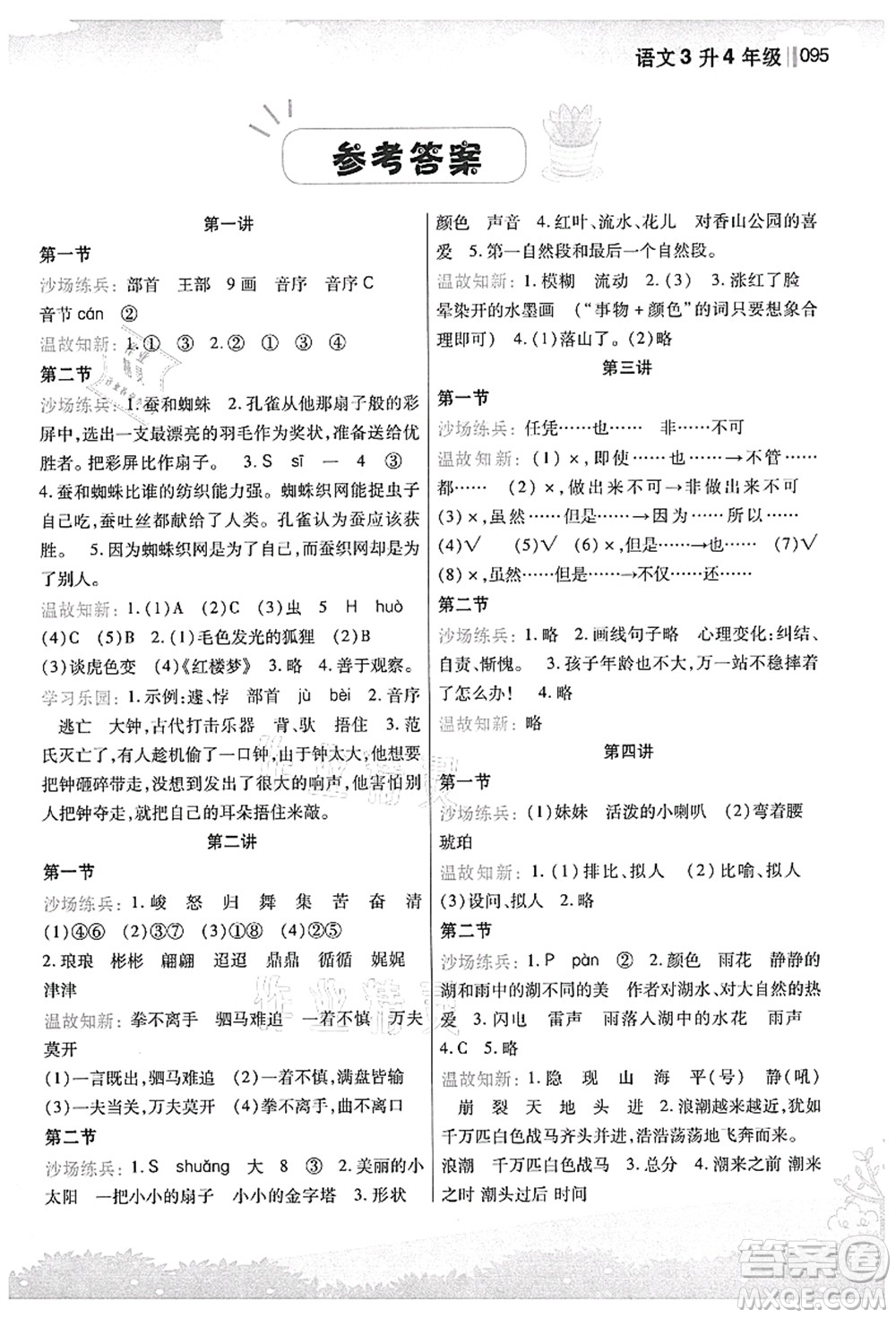 江蘇鳳凰美術出版社2021新概念小學年級銜接教材3升4年級語文答案