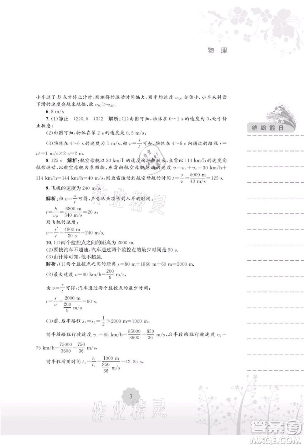 安徽教育出版社2021暑假生活八年級物理通用版S參考答案