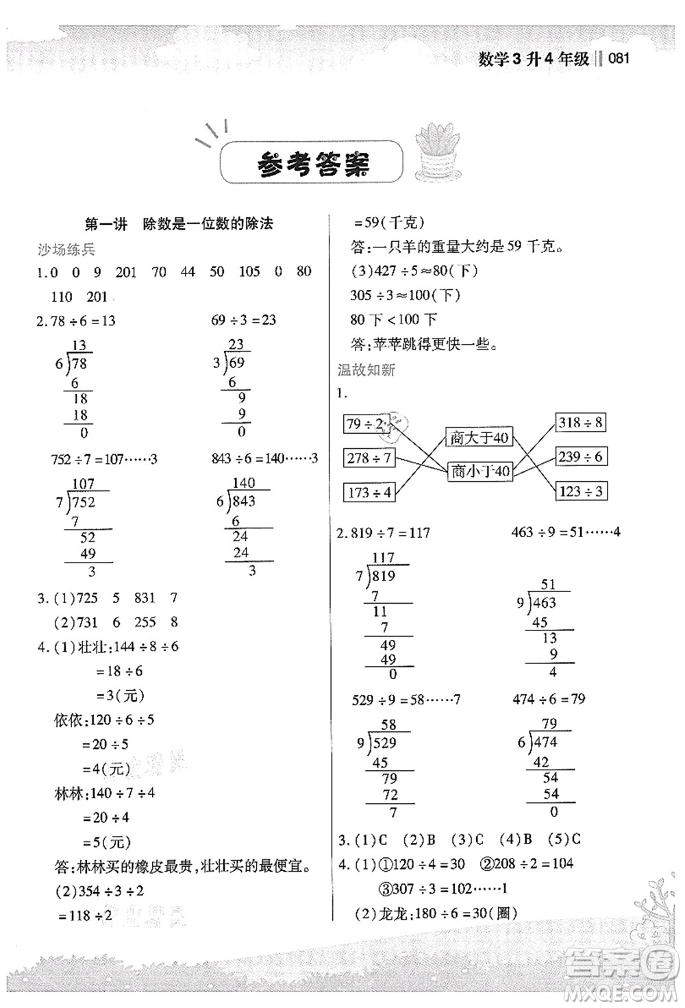 江蘇鳳凰美術(shù)出版社2021新概念小學(xué)年級銜接教材3升4年級數(shù)學(xué)答案