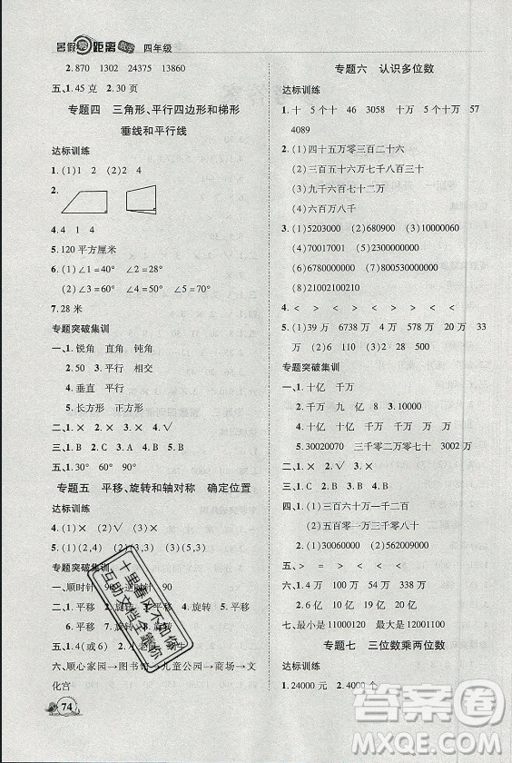 合肥工業(yè)大學(xué)出版社2021暑假零距離數(shù)學(xué)四年級(jí)SJ蘇教版答案