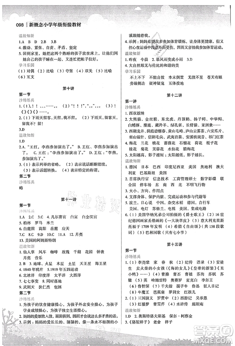 江蘇鳳凰美術(shù)出版社2021新概念小學(xué)年級(jí)銜接教材5升6年級(jí)語(yǔ)文答案