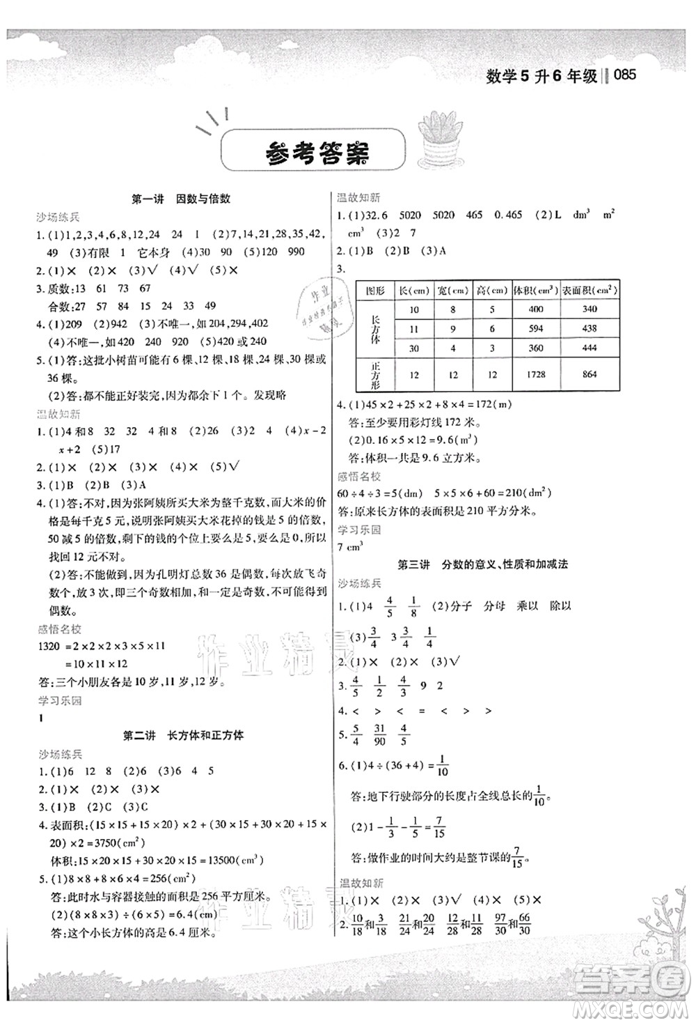 江蘇鳳凰美術(shù)出版社2021新概念小學年級銜接教材5升6年級數(shù)學答案