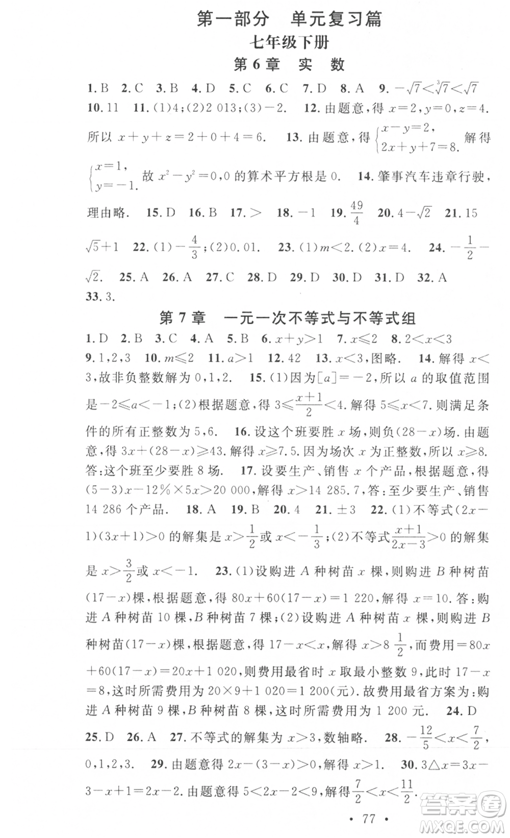 光明日報出版社2021暑假總復(fù)習(xí)學(xué)習(xí)總動員七年級數(shù)學(xué)滬科版參考答案