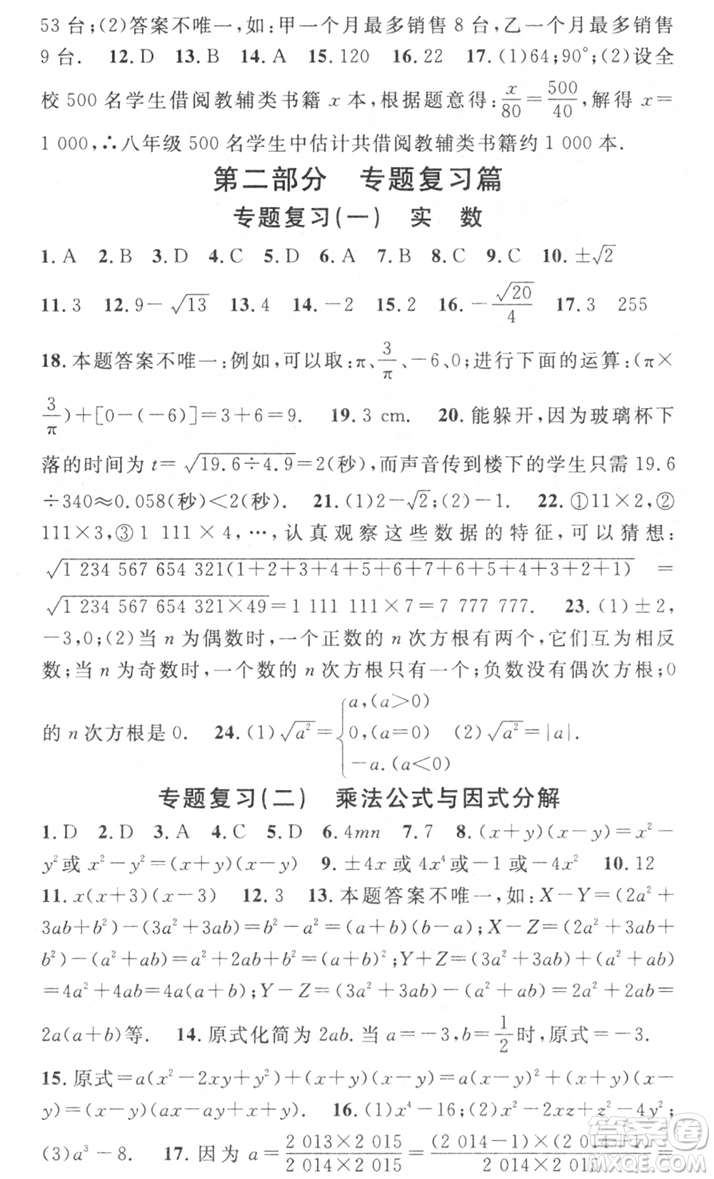 光明日報出版社2021暑假總復(fù)習(xí)學(xué)習(xí)總動員七年級數(shù)學(xué)滬科版參考答案