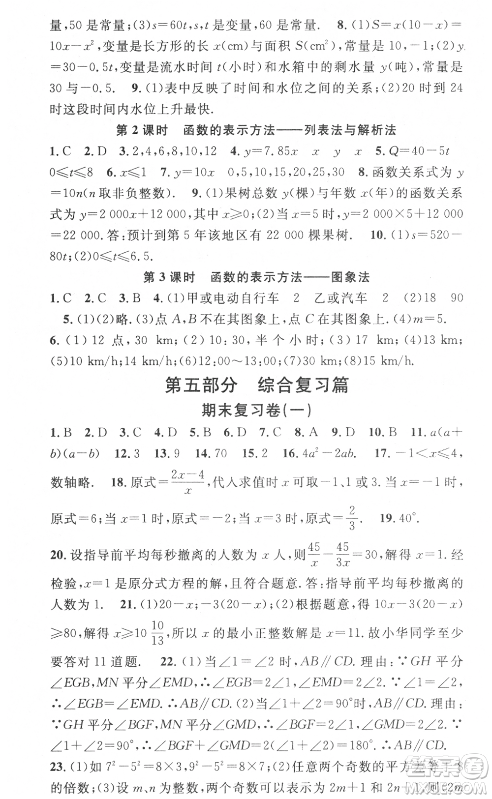 光明日報出版社2021暑假總復(fù)習(xí)學(xué)習(xí)總動員七年級數(shù)學(xué)滬科版參考答案